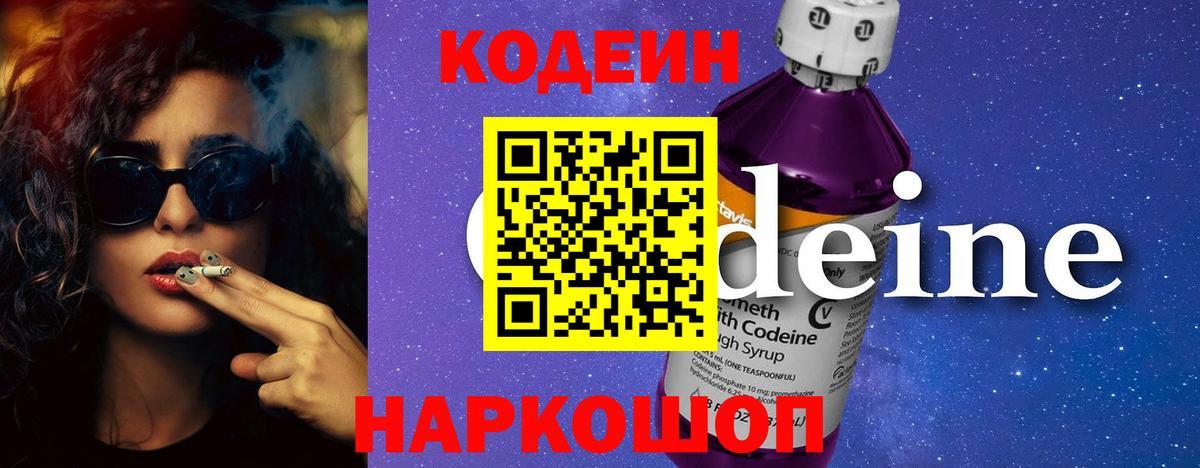 Кодеиновый сироп Lean напиток Lean (лин)  Кодеиновый сироп Lean Purple Drank  Новокубанск  Вход с VPN 